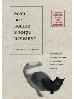 Якщо всі кішки у світі зникнуть. Генкі Кавамура