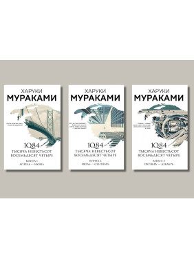 1Q84. Тисяча Невестьсот Вісімдесят Чотири. Харукі Муракамі (комплект із 3-х книг)