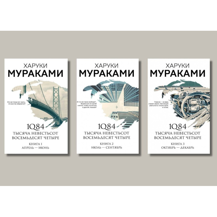 1Q84. Тысяча Невестьсот Восемьдесят Четыре. Харуки Мураками (комплект из 3-х книг)