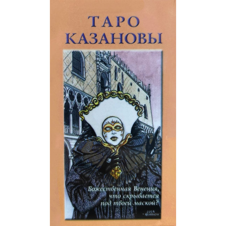 Таро Казановы. Карты Таро