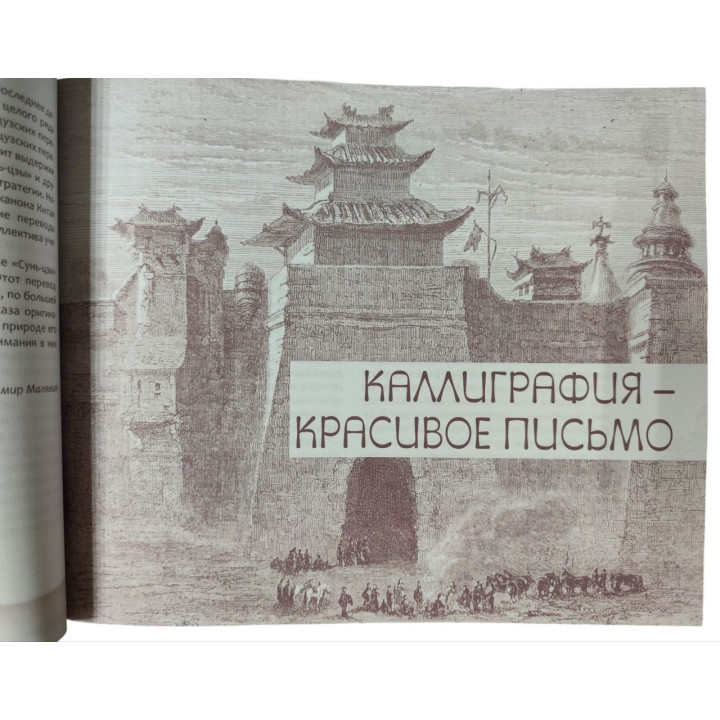 Искусство войны. С комментариями, иллюстрациями и каллиграфией. Сунь-цзы