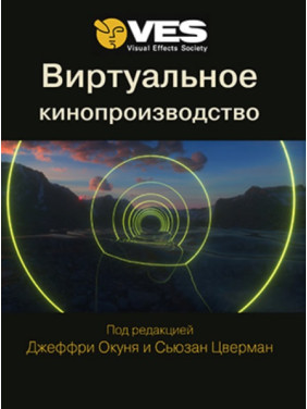 Віртуальне кіновиробництво. Окунь Дж., Цверман С.