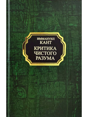 Критика чистого разума. Иммануил Кант