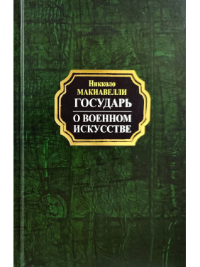 Государ. Про військове мистецтво. Нікколо Макіавеллі (покет/тв. обл.)