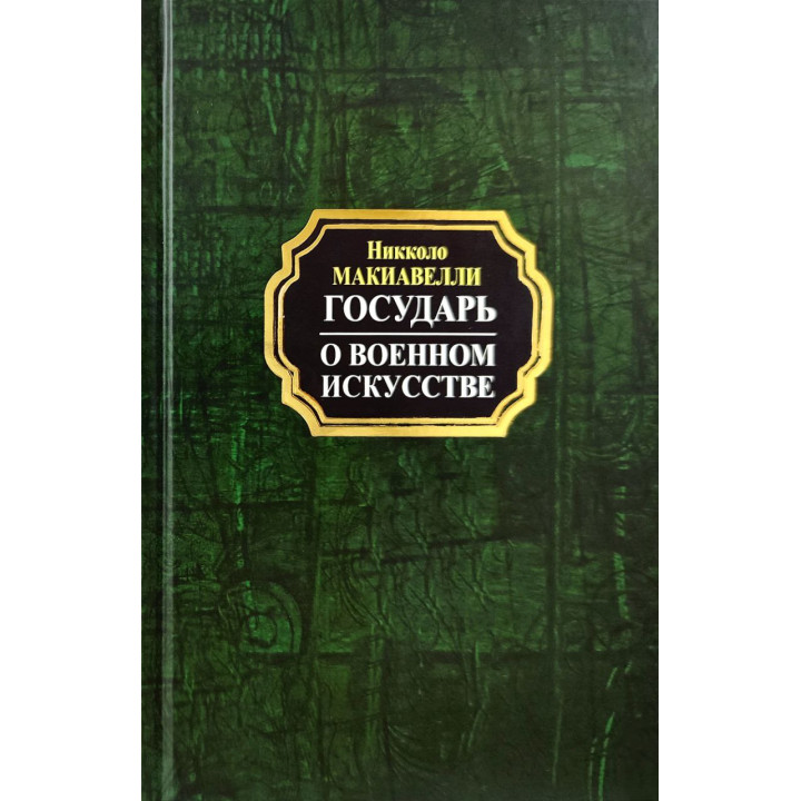Государ. Про військове мистецтво. Нікколо Макіавеллі (покет/тв. обл.)