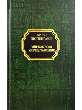 Світ як воля і уявлення. Шопенгауер Артур (покет/тв.обл.)