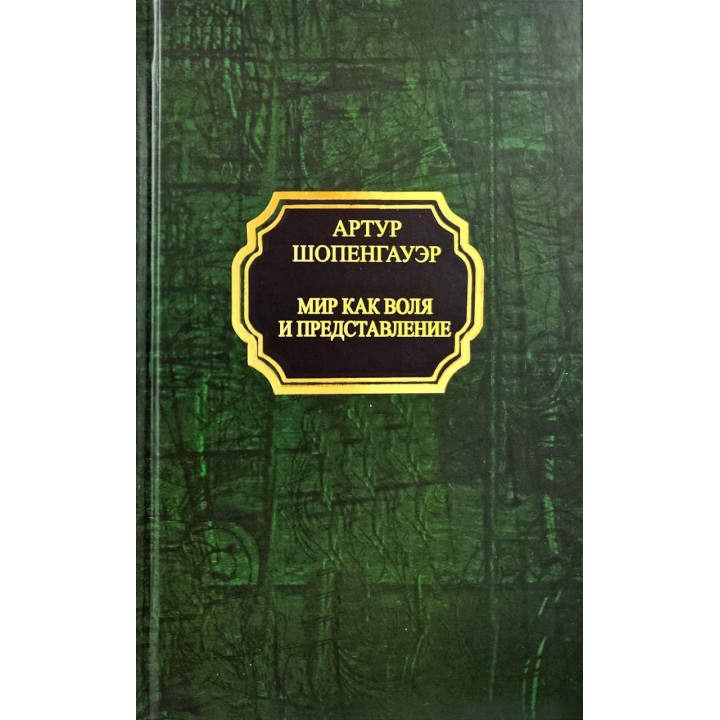 Світ як воля і уявлення. Шопенгауер Артур (покет/тв.обл.)