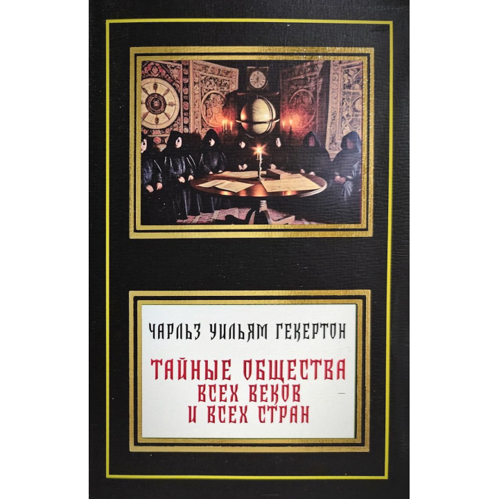 Тайные общества всех веков и всех стран. Чарльз Уильям Гекертон