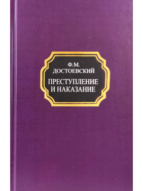 Преступление и наказание. Федор Достоевский (покет/тв.обл.)