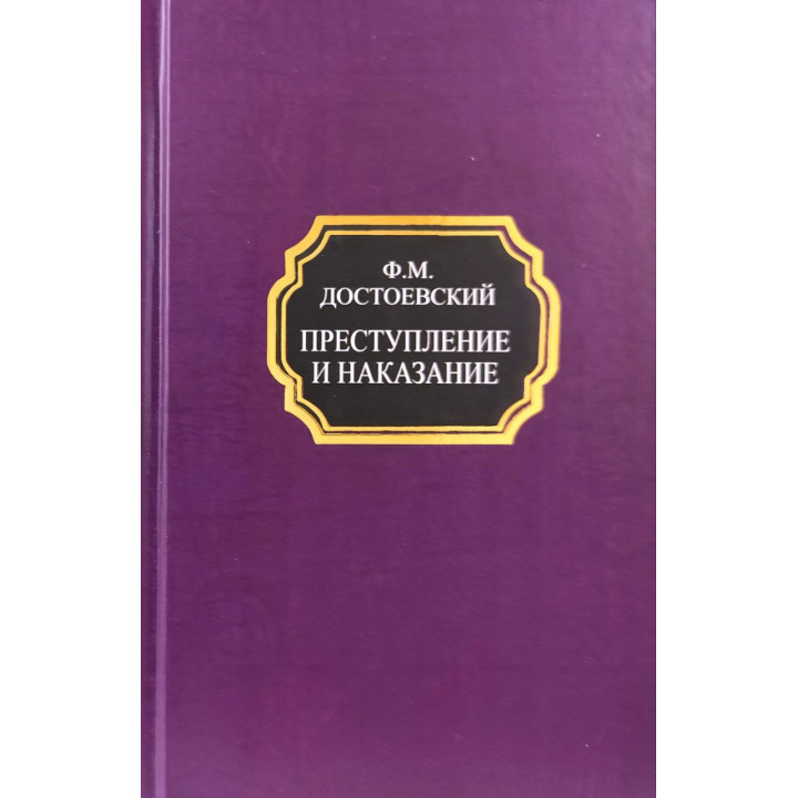 Злочин і кара. Федір Достоєвський (покет/тв.обл.)