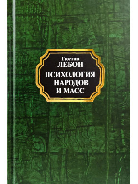 Психология народов и масс. Гюстав Лебон(тв/покет)