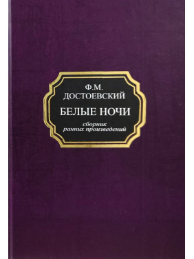 Білі ночі (збірка ранніх творів). Федір Достоєвський