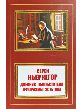 Щоденник звабника.Афоризми естетика. Сьорен К'єркегор