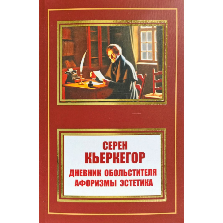 Дневник обольстителя.Афоризмы эстетика. Сёрен Кьеркегор