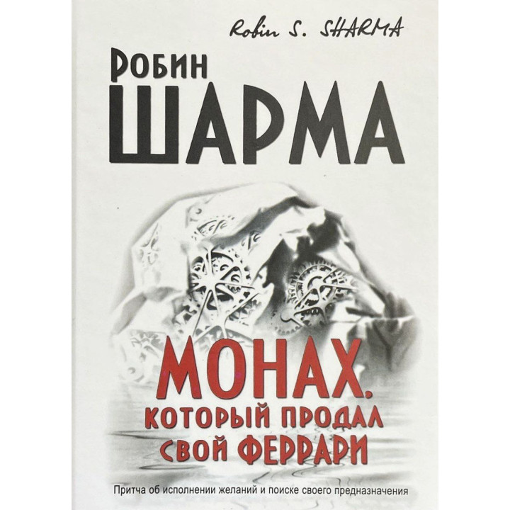 Монах, який продав свій Феррарі. Робін С. Шарму