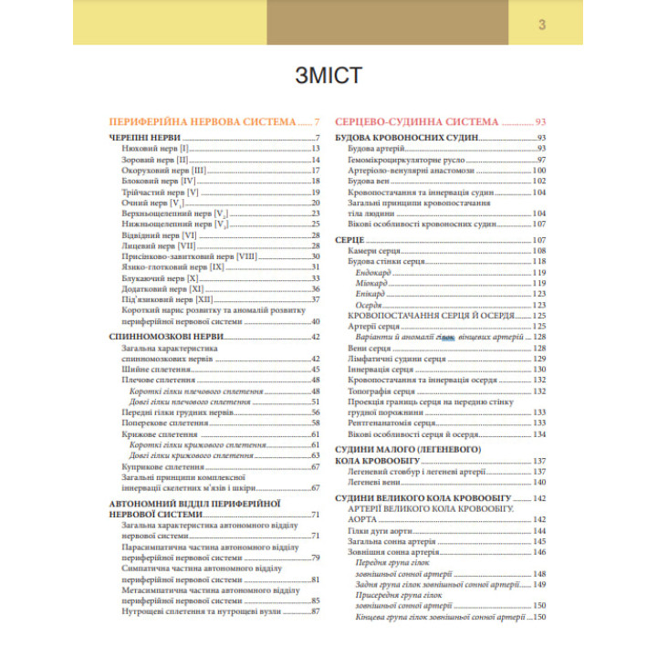 Анатомія людини. Том 3. 7-ме видання. Головацький А. С. та ін.