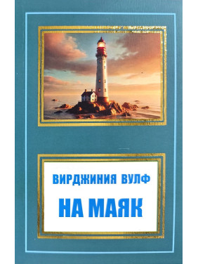 На маяк. Вірджинія Вулф