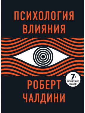 Психологія впливу. 7-ме розширене видання. Роберт Чалдіні