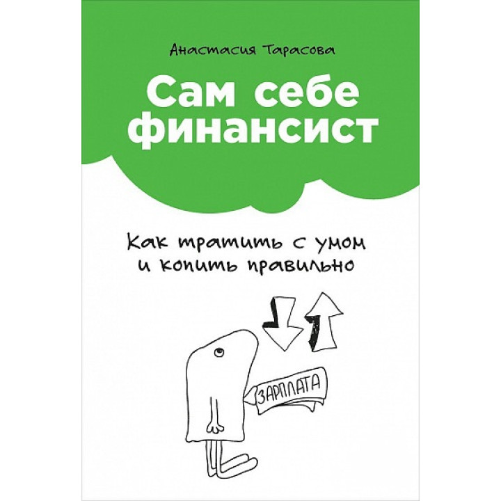 Сам собі фінансист. Як витрачати з розумом і копити правильно. Анастасія Тарасова