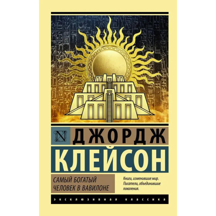 Найбагатша людина у Вавилоні. Джордж Семюель Клейсон