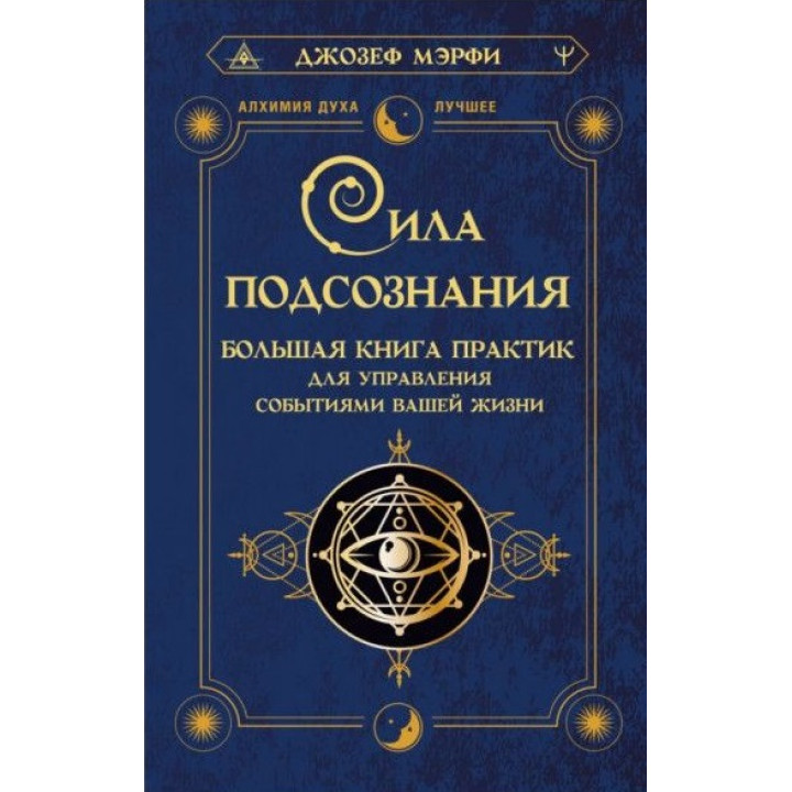 Сила подсознания. Большая книга практик для управления событиями вашей жизни. Мэрфи Джозеф