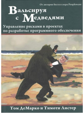 Вальсуючи з Ведмедями: управління ризиками в проєктах із розроблення програмного забезпечення