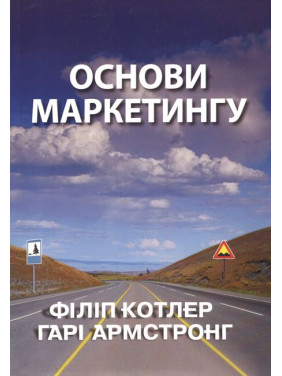 Основи маркетингу. Філіп Котлер Гарі Армстронг 