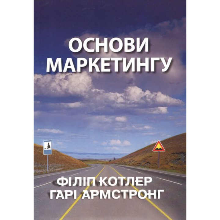 Основи маркетингу. Філіп Котлер Гарі Армстронг 