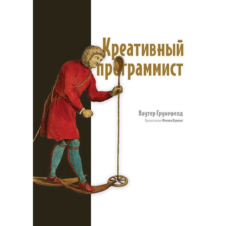 Креативний програміст. Ваутер Грунефелд