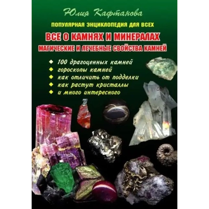 Все про каміння та мінерали. Магічні та лікувальні властивості каменів. Кафтанова Юлія