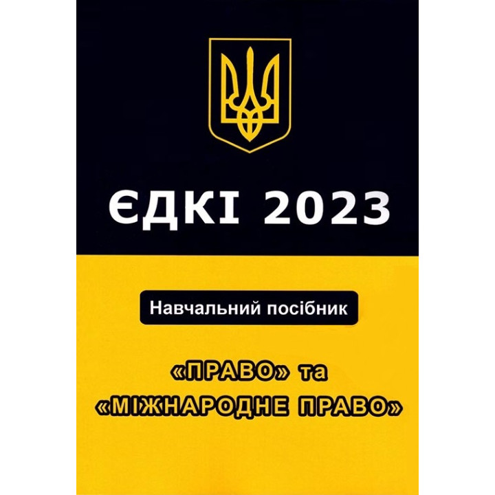 ЄДКІ 2023. Навчальний посібник. Право та Міжнародне Право. Чернов Л. О.