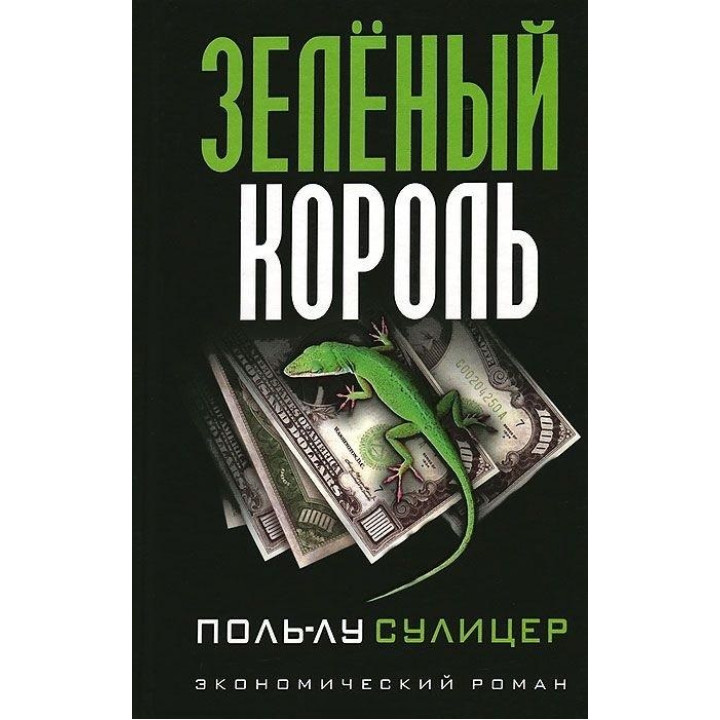 Зеленый король. Поль-Лу Сулицер