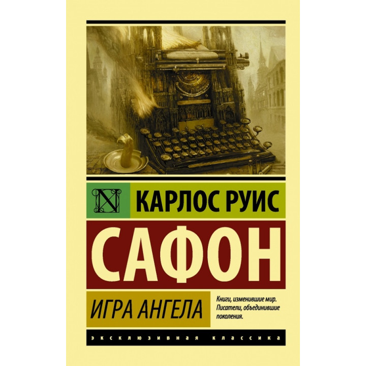 Игра ангела. Карлос Сафон