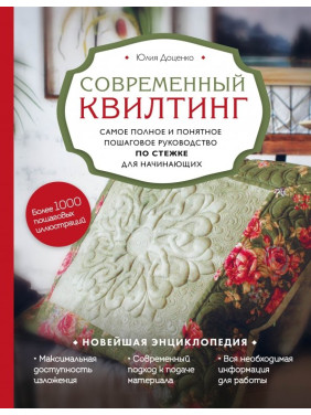 Сучасний квілтинг. Найповніше і найзрозуміліше покрокове керівництво по стібці для початківців