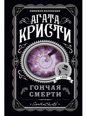 Гончая смерти. Агата Кристи