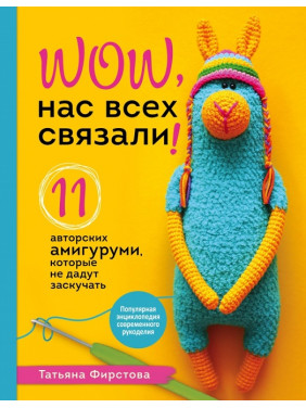 Нас всех связали! 11 авторских амигуруми, которые не дадут заскучать. Татьяна Фирстова