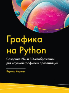 Графика на Python. Бернар Коритес