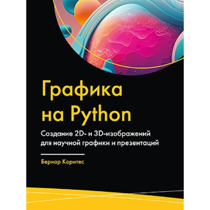 Графіка на Python. Бернар Корітес