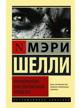 Франкенштейн, чи сучасний Прометей. Мері Шеллі (м'як.обл.)