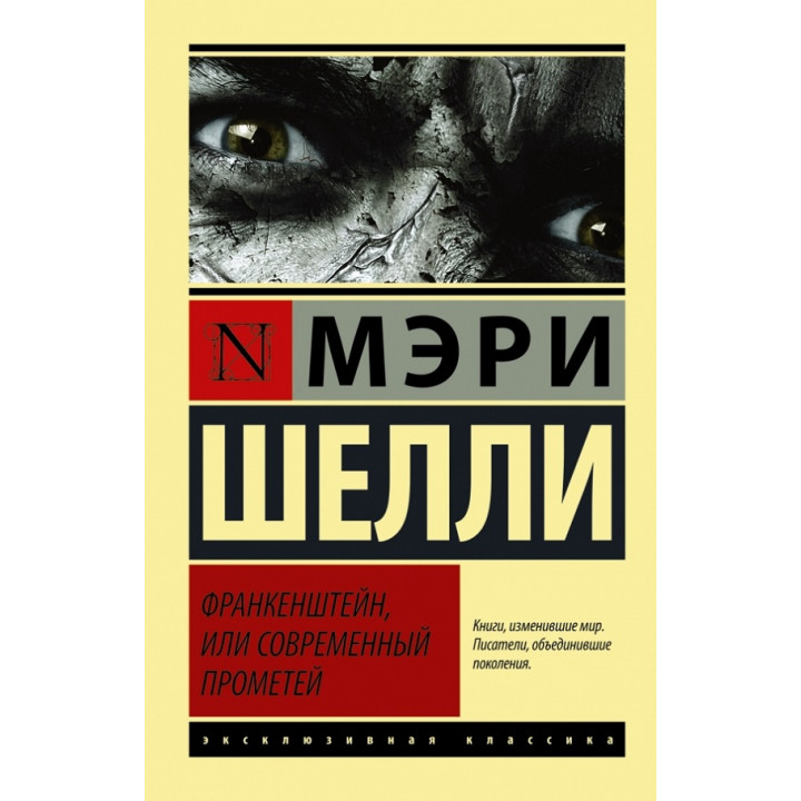 Франкенштейн, чи сучасний Прометей. Мері Шеллі (м'як.обл.)