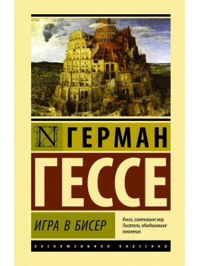 Игра в бисер. Герман Гессе