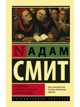 Дослідження про природу і причини багатства народів. Адам Сміт