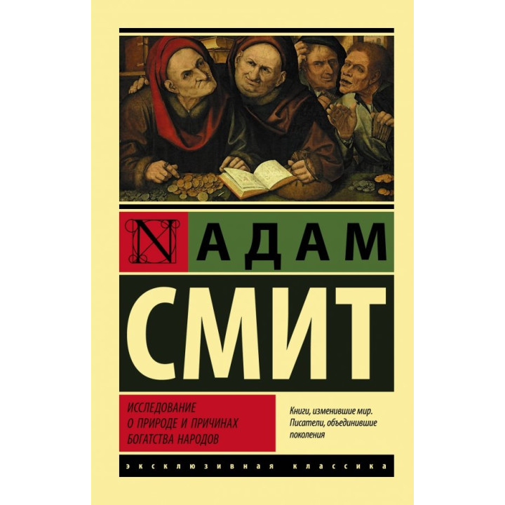 Исследование о природе и причинах богатства народов. Адам Смит