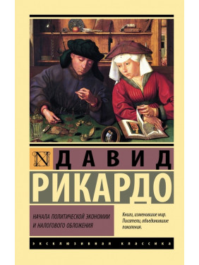 Начала политической экономии и налогового обложения. Давид Рикардо