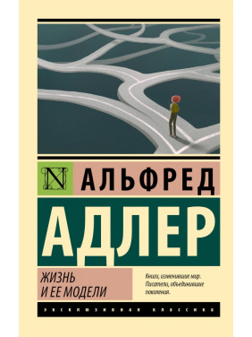 Жизнь и ее модели. Адлер Альфред.(эксклюзивная классика )