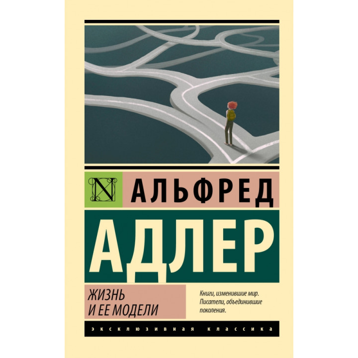 Життя та її моделі. Адлер Альфред. (ексклюзивна класика)