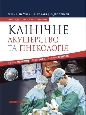 Клінічне акушерство та гінекологія: 4-е видання