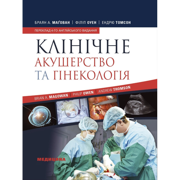 Клінічне акушерство та гінекологія: 4-е видання