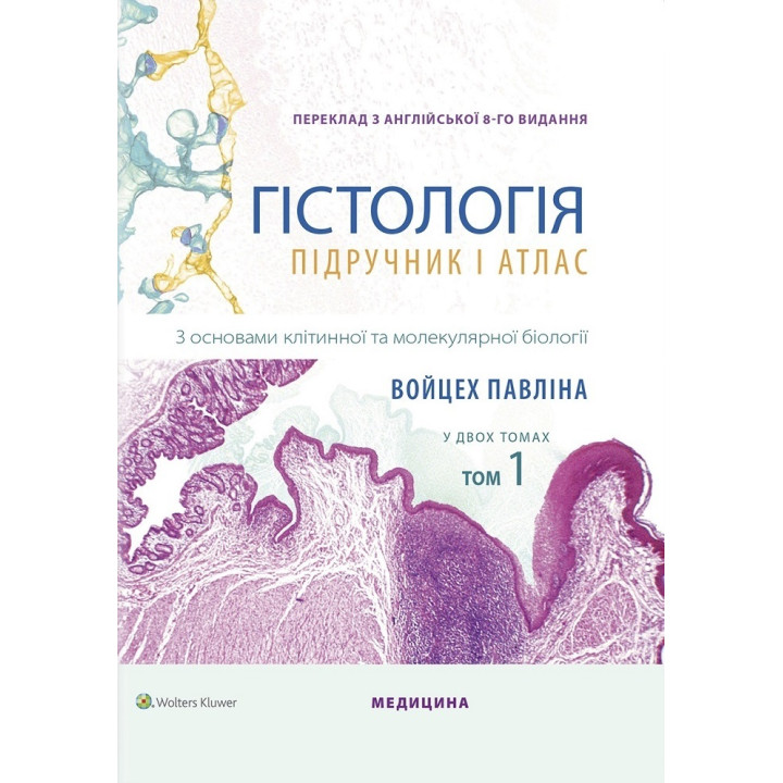Гістологія: підручник і атлас. З основами клітинної та молекулярної біології: 8-е видання: у 2 томах. Том 1. Войцех Павліна, Майкл Г. Росс