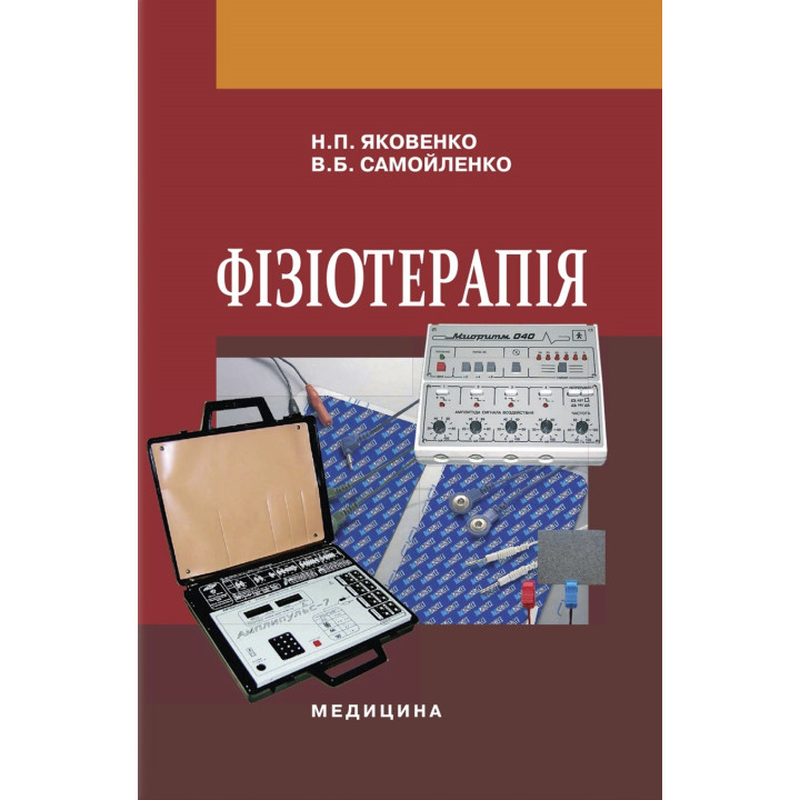 Фізіотерапія: підручник. Н.П. Яковенко, В.Б. Самойленко. 2-е видання